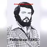 Постер книги Работа на ПЗХО