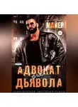 Евгения Майер - Адвокат для дьявола