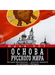 Юрий Кот - Основа русского мира
