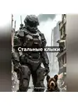 Эрик Рыжебородый - Стальные клыки