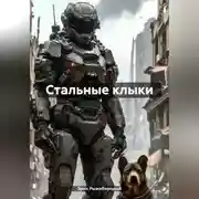 Постер книги Стальные клыки