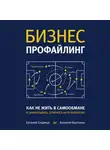 Евгений Спирица - Бизнес-профайлинг: как не жить в самообмане и зарабатывать, опираясь на психологию