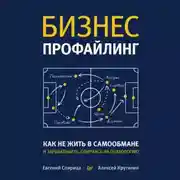 Постер книги Бизнес-профайлинг: как не жить в самообмане и зарабатывать, опираясь на психологию