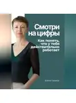 Елена Галакси - Смотри на цифры. Как понять, что у тебя действительно работает