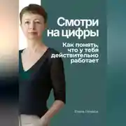 Постер книги Смотри на цифры. Как понять, что у тебя действительно работает