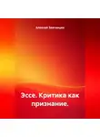 Алексей Звягинцев - Эссе. Критика как признание.