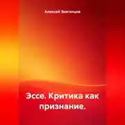 Постер книги Эссе. Критика как признание.