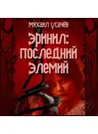 Михаил Усачев - Эринил – Последний Элемий. Том 1-3
