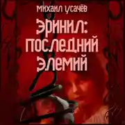 Постер книги Эринил – Последний Элемий. Том 1-3