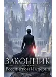 Андрей Ткачев - Законник Российской Империи. Том 7