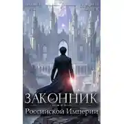Постер книги Законник Российской Империи. Том 7