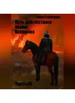 Тимур Кошкаров - Путь доблестного воина Ахалвина. Часть III