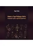 Лара Тайна - Ключи к Таро Райдера-Уэйта. Символика глубин и практика прочтения