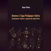 Постер книги Ключи к Таро Райдера-Уэйта. Символика глубин и практика прочтения
