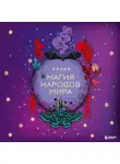 Автор Неизвестен - Магия народов мира