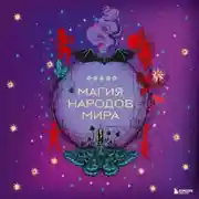 Постер книги Магия народов мира