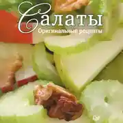 Постер книги Салаты. Оригинальные рецепты. 15 карточек