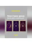 Луиза Автандилова - Магия старших арканов. Архетипы судьбы и личностного роста