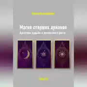 Постер книги Магия старших арканов. Архетипы судьбы и личностного роста