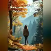 Постер книги Каждый день повод гордиться собой