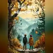 Постер книги Бог, как чёрный кот