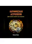 Лилиан Эванс - Кармическая астрология. Долги прошлых жизней и путь исцеления