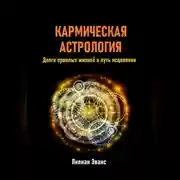 Постер книги Кармическая астрология. Долги прошлых жизней и путь исцеления