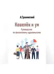 Аркадий Гранинский - Кошелёк и ум. Руководство по финансовому здравомыслию