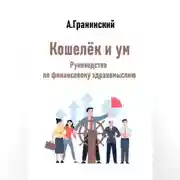 Постер книги Кошелёк и ум. Руководство по финансовому здравомыслию