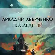 Постер книги Последний