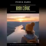 Постер книги Живи сейчас. Как перестать ждать подходящего момента и начать сегодня