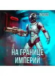 INDIGO - На границе империй. Том 9 часть 3