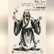 Постер книги Брось курить с Лао-цзы