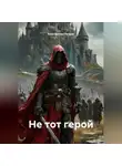 Константин Петров - Не тот герой