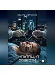 Эдуард Сероусов - Ампутация совести
