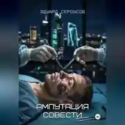 Постер книги Ампутация совести