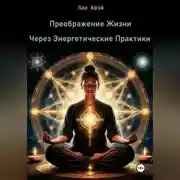 Постер книги Преображение Жизни Через Энергетические Практики