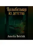 Amelia Belchik - Колыбельная из детства