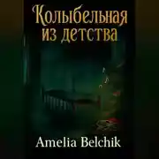Постер книги Колыбельная из детства