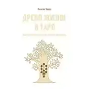 Постер книги Древо жизни в Таро. Каббалистические корни колоды