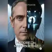 Постер книги Исповедь марионетки