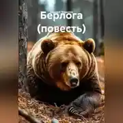 Постер книги Берлога (повесть)