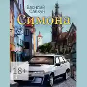 Постер книги Симона