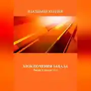 Постер книги Злоключения Запада. Часть I. Январь 2024