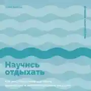 Постер книги Научись отдыхать: Как восстанавливаться после физических и интеллектуальных нагрузок