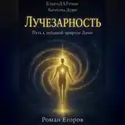 Постер книги «Лучезарность»