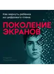 Андрей Покровский - Поколение экранов