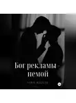 Айрис Келлер - Бог рекламы – немой