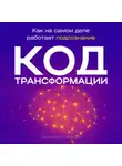Роджер Говард - Код трансформации
