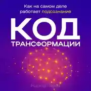 Постер книги Код трансформации